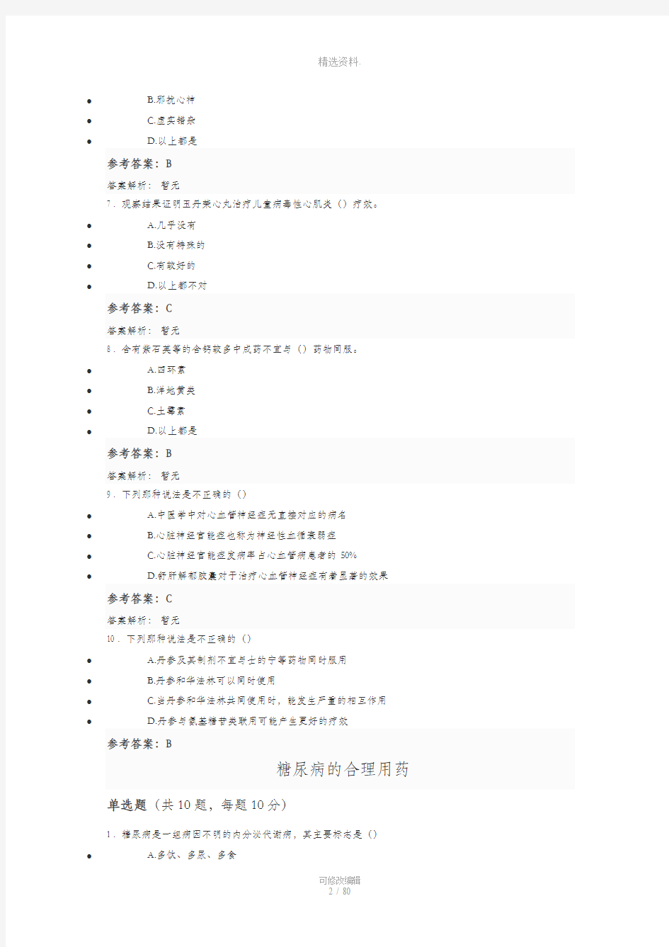 最新最全执业药师继续教育答案