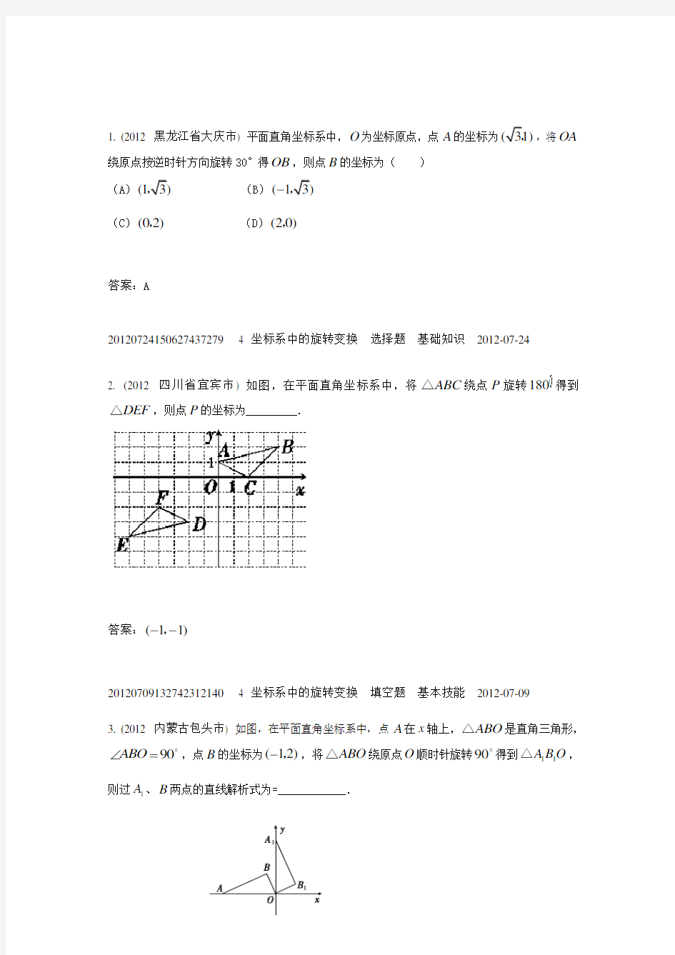 4坐标系中的旋转变换(2012年)