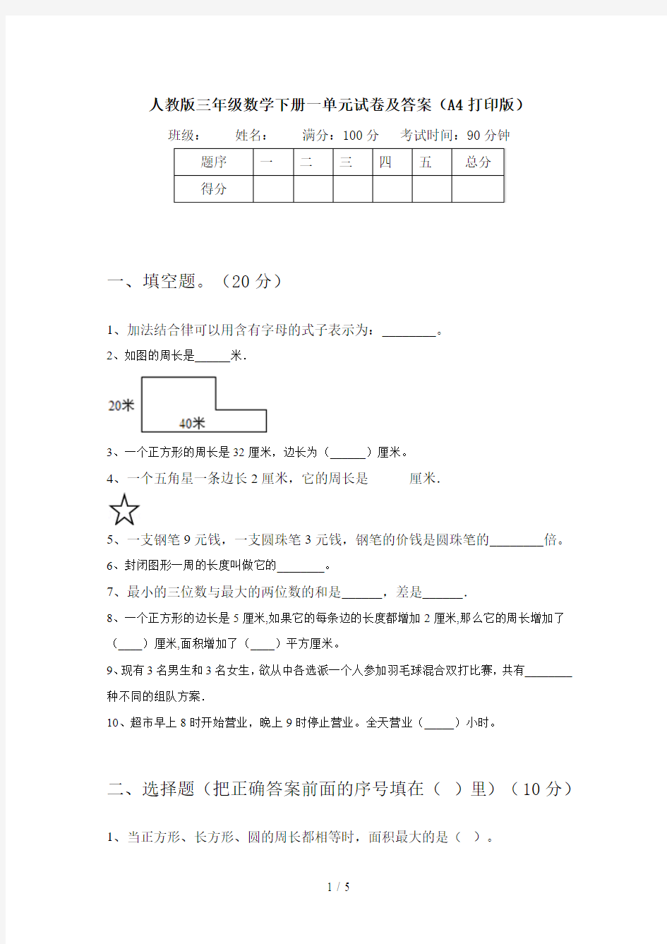 人教版三年级数学下册一单元试卷及答案(A4打印版)