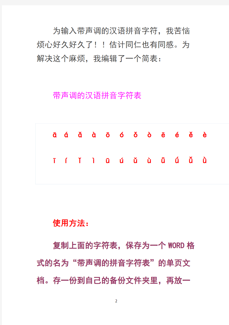 最新带声调的汉语拼音字符表复习进程