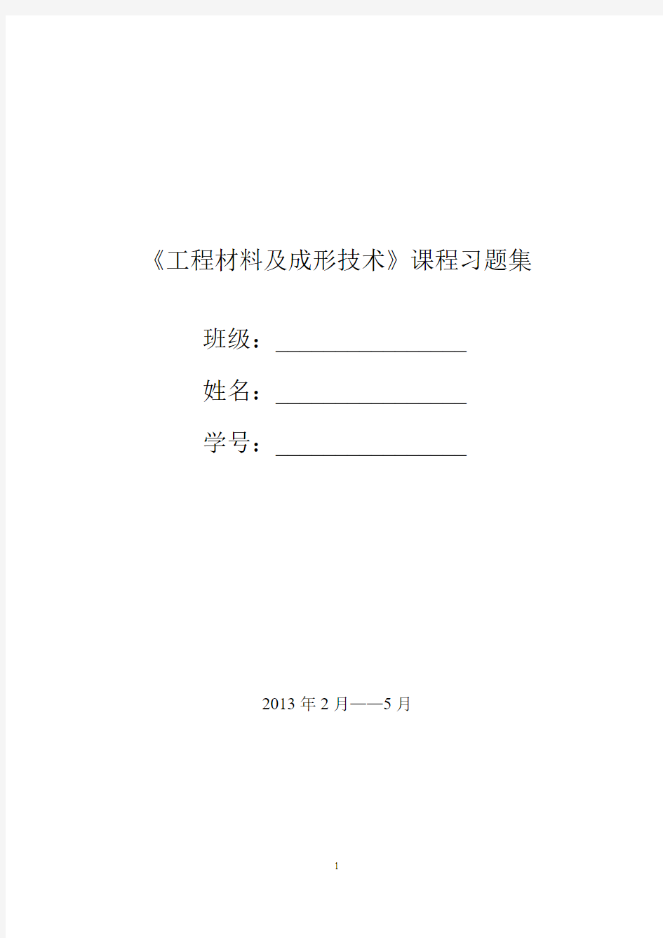 工程材料与成型工艺基础习题汇编答案--老师版重点