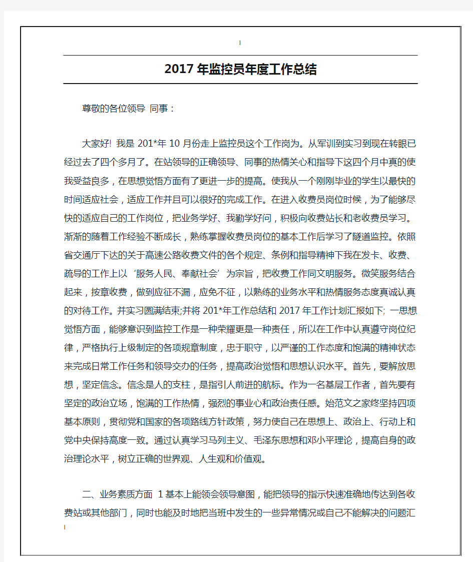 2017年监控员年度工作总结