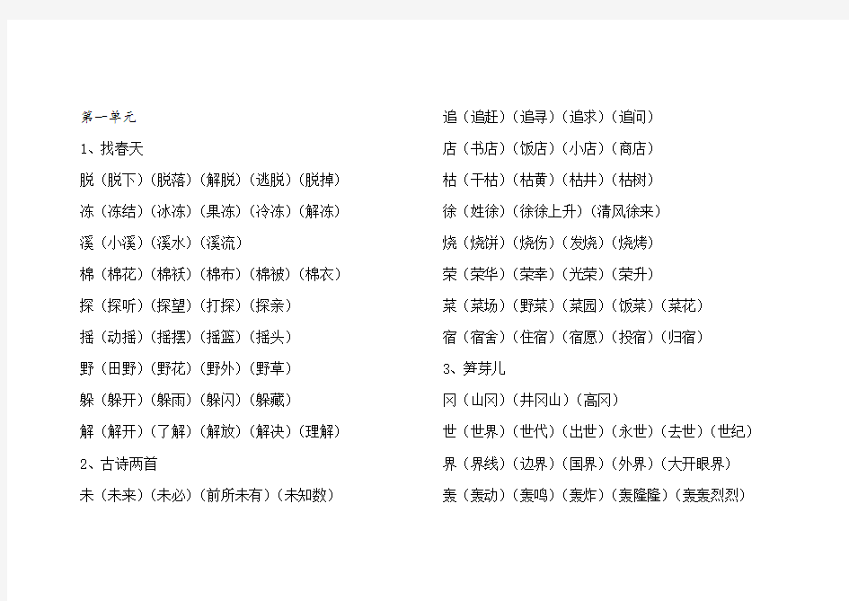 人教版语文二年级下册生字组词(全)