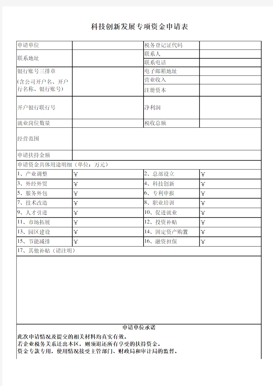 科技创新发展专项资金申请表(企业填写)模板