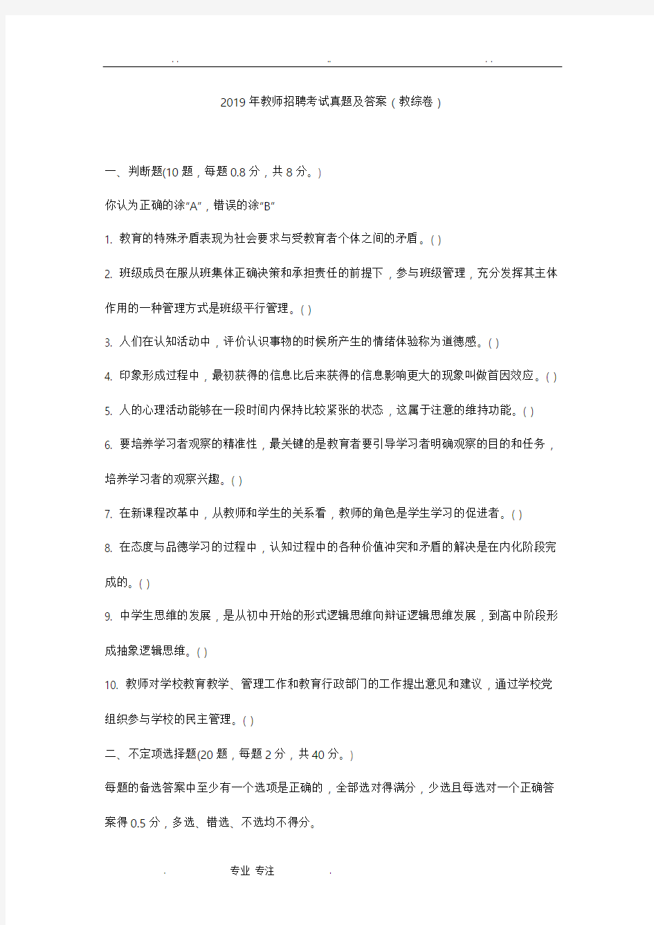 2019年教师招聘考试真题与答案(教综卷)