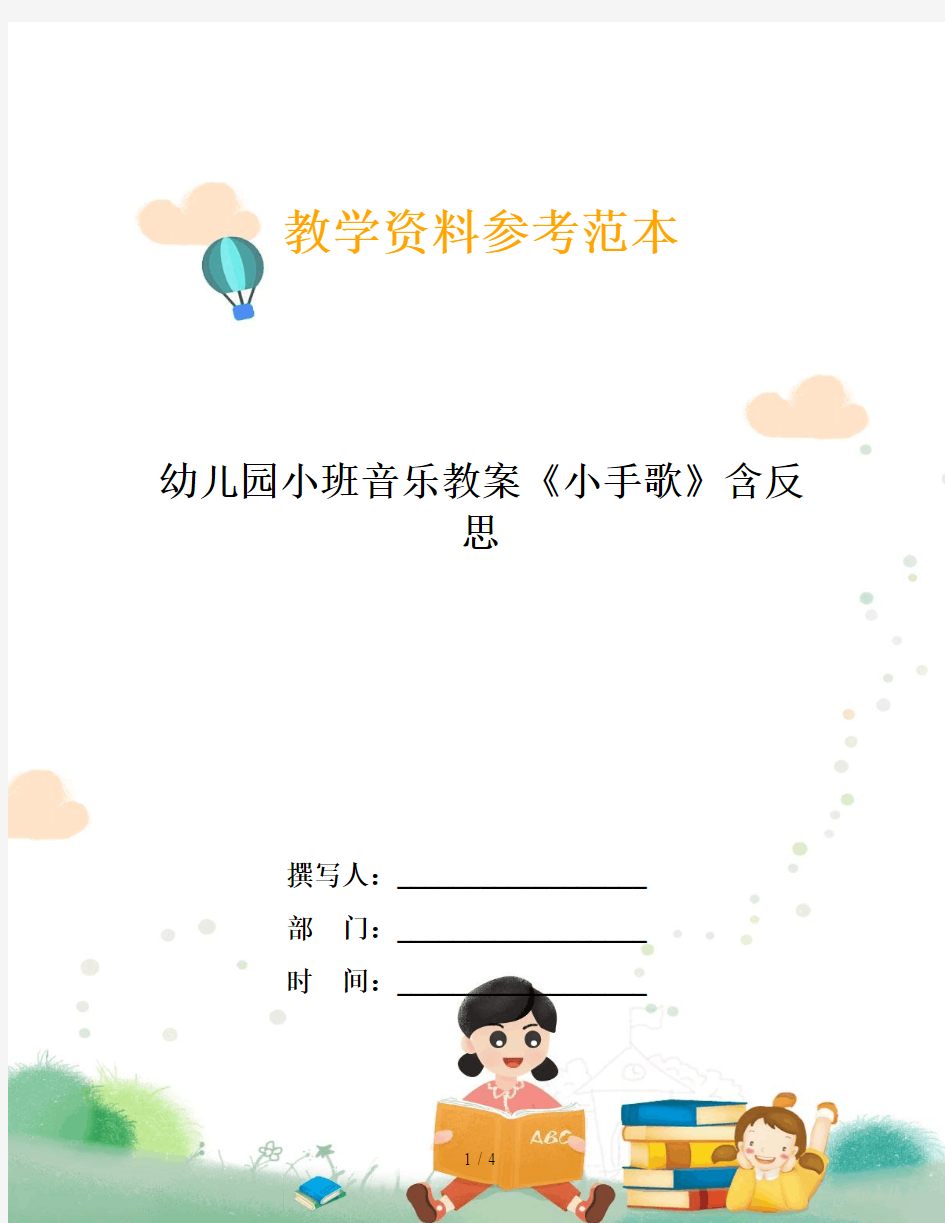 幼儿园小班音乐教案《小手歌》含反思