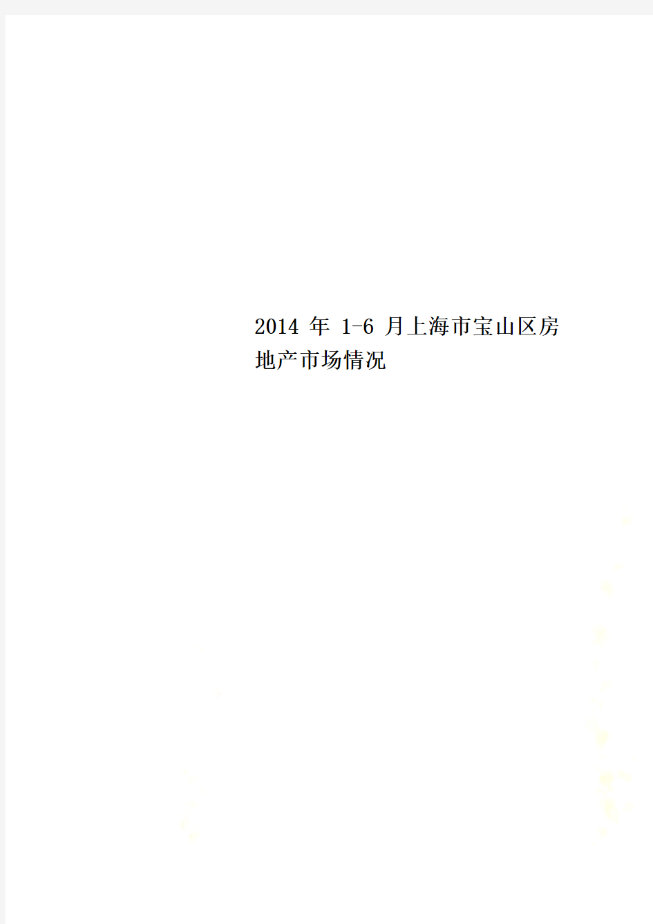 2014年1-6月上海市宝山区房地产市场情况