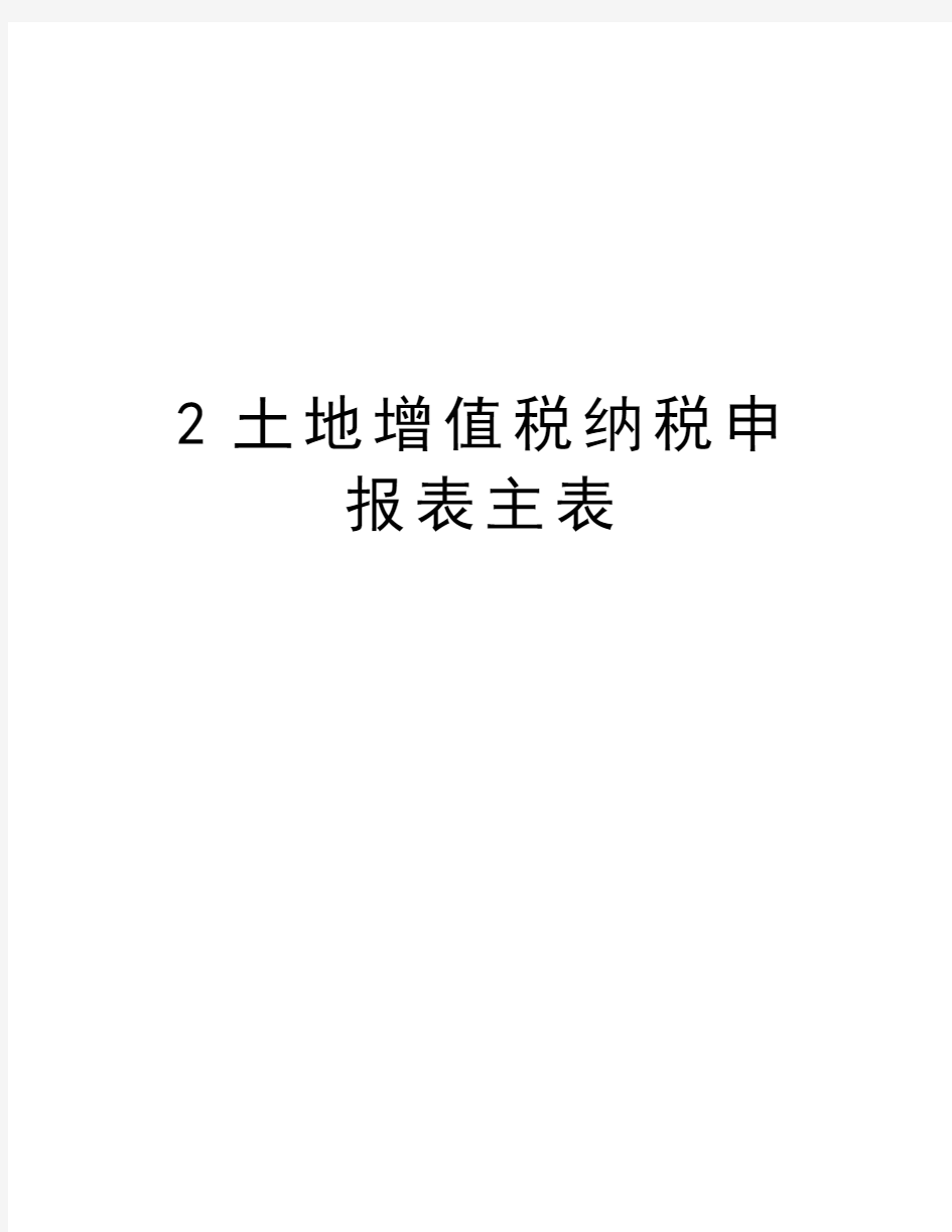 最新2土地增值税纳税申报表主表汇总