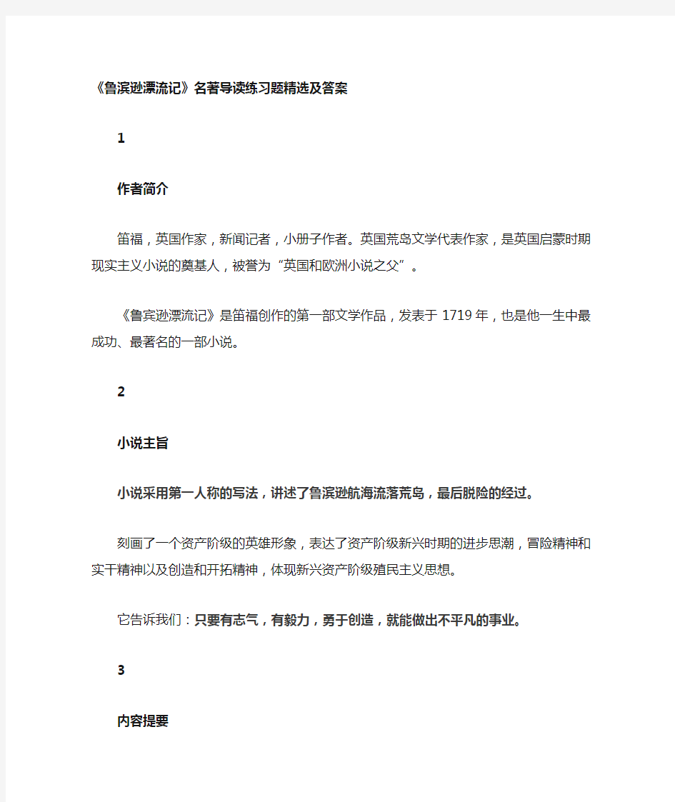 《鲁滨逊漂流记》名著导读