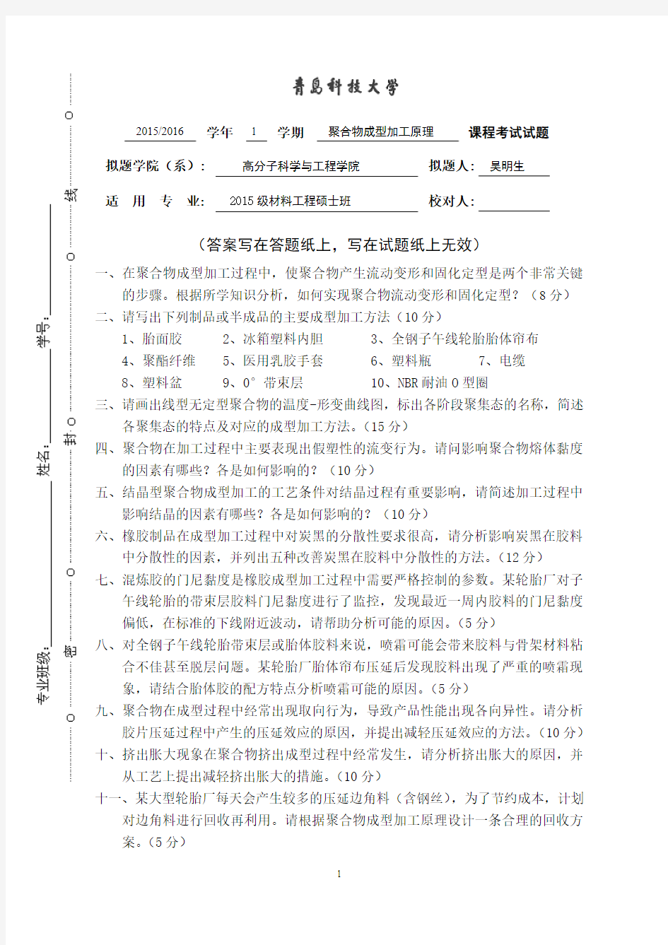 聚合物成型加工原理试题