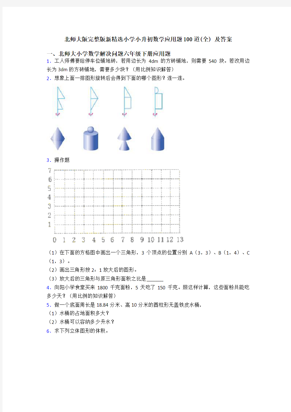 北师大版完整版新精选小学小升初数学应用题100道(全) 及答案
