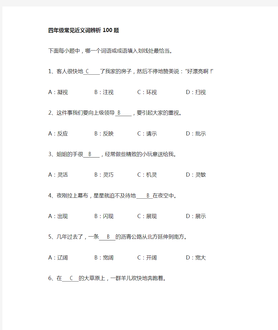 (完整word版)四年级常用近义词辨析100题附答案