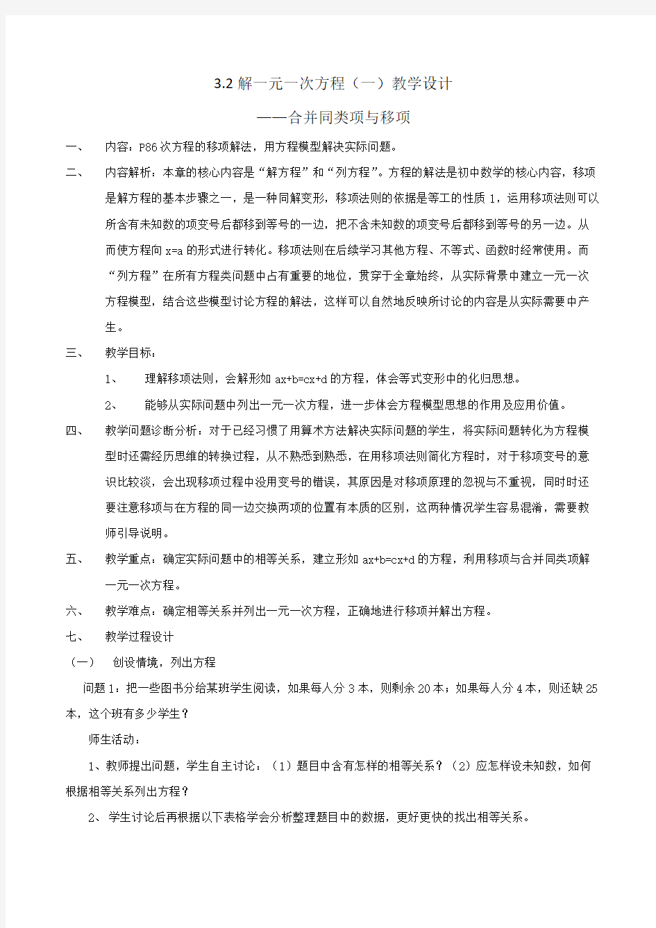 解一元一次方程----合并同类项与移项  优秀教案设计