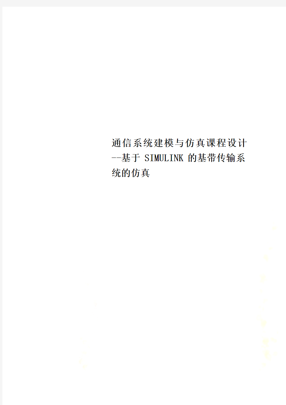 通信系统建模与仿真课程设计--基于SIMULINK的基带传输系统的仿真