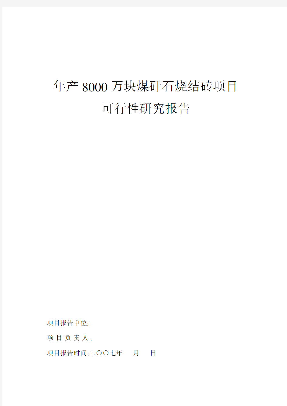 年产8000万块煤矸石烧结砖项目