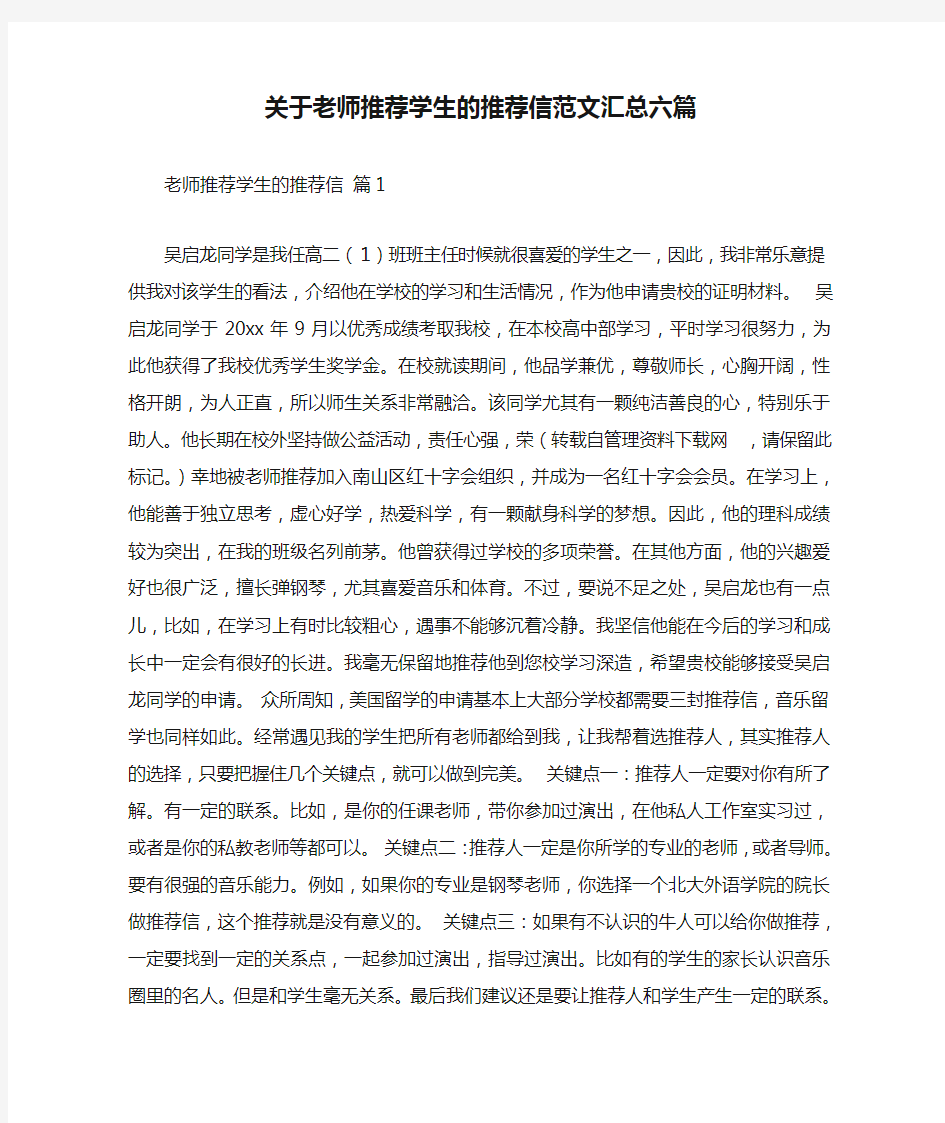 关于老师推荐学生的推荐信范文汇总六篇