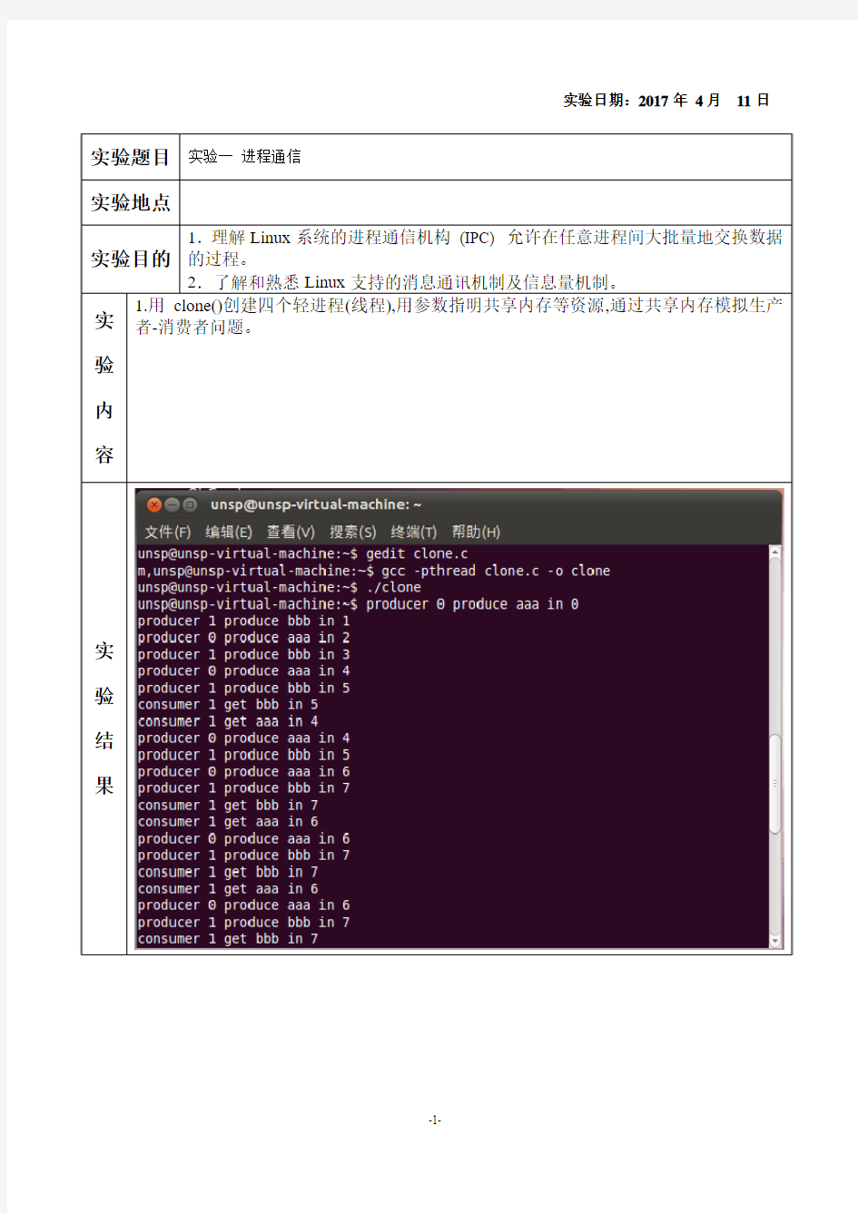 实验一 进程通信操作系统实验报告