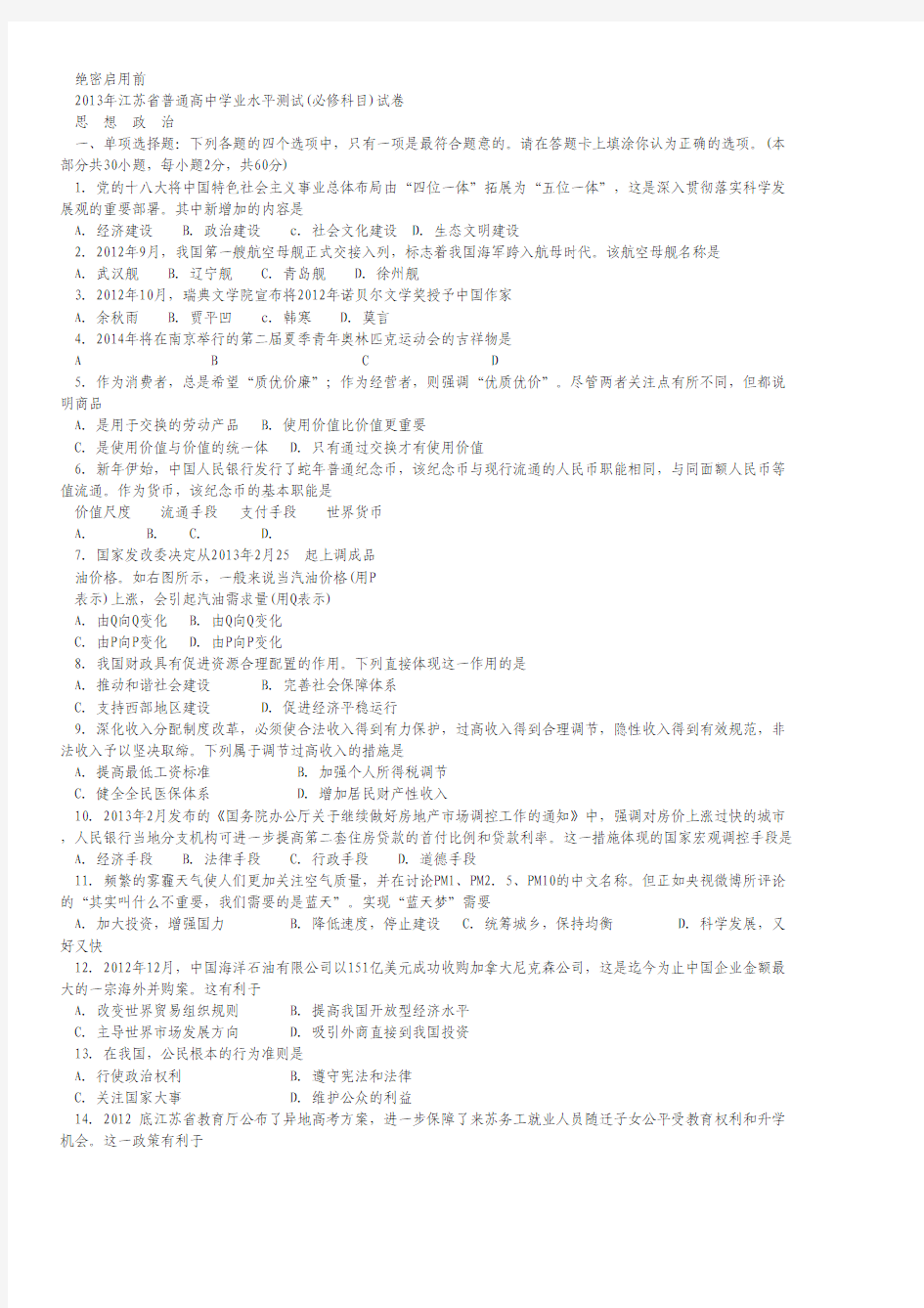 江苏省2013年普通高中学业水平测试(必修)政治试题.pdf