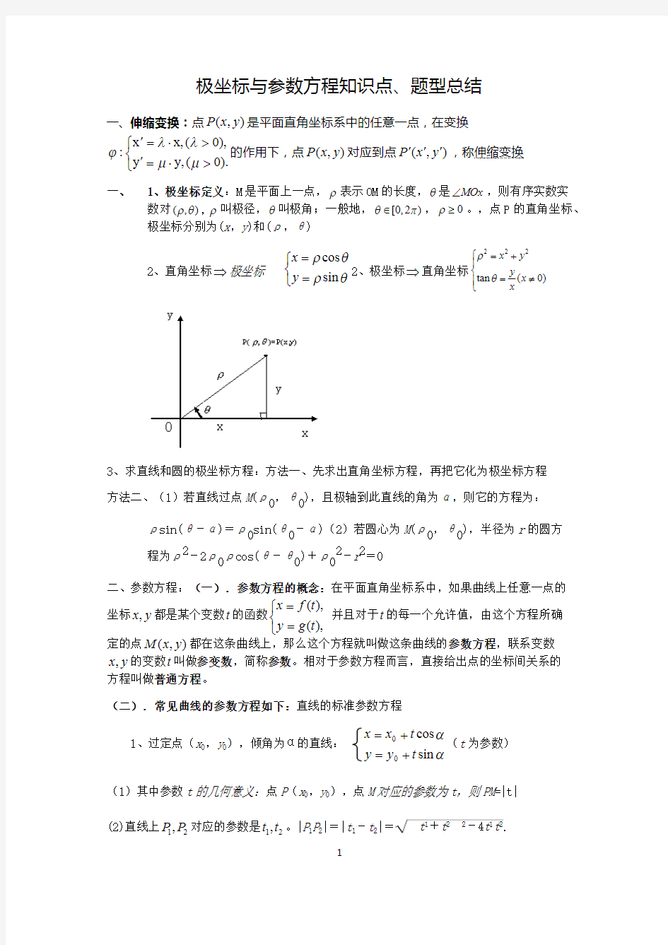 (完整版)极坐标与参数方程知识点、题型总结(最新整理)