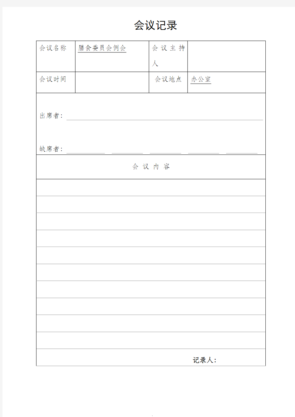 膳食委员会会议记录