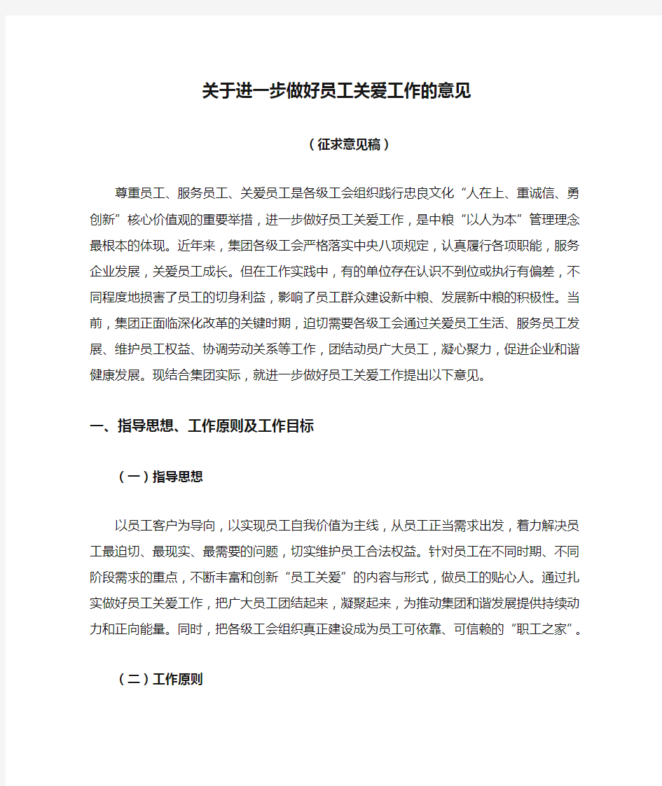 关于进一步做好员工关爱工作的意见