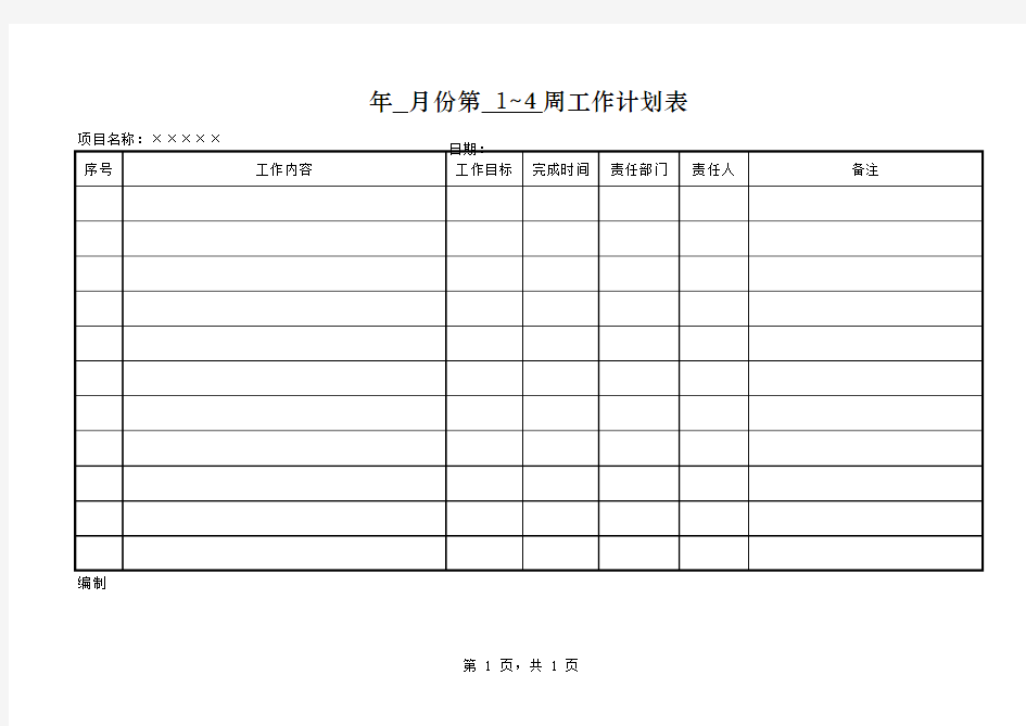 项目部 工作计划表