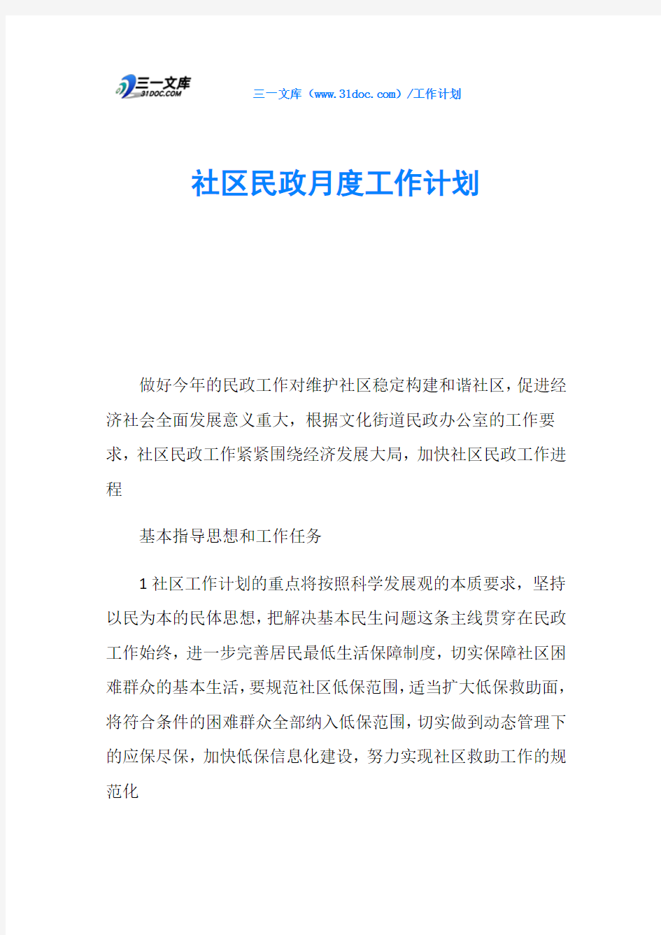 社区民政月度工作计划