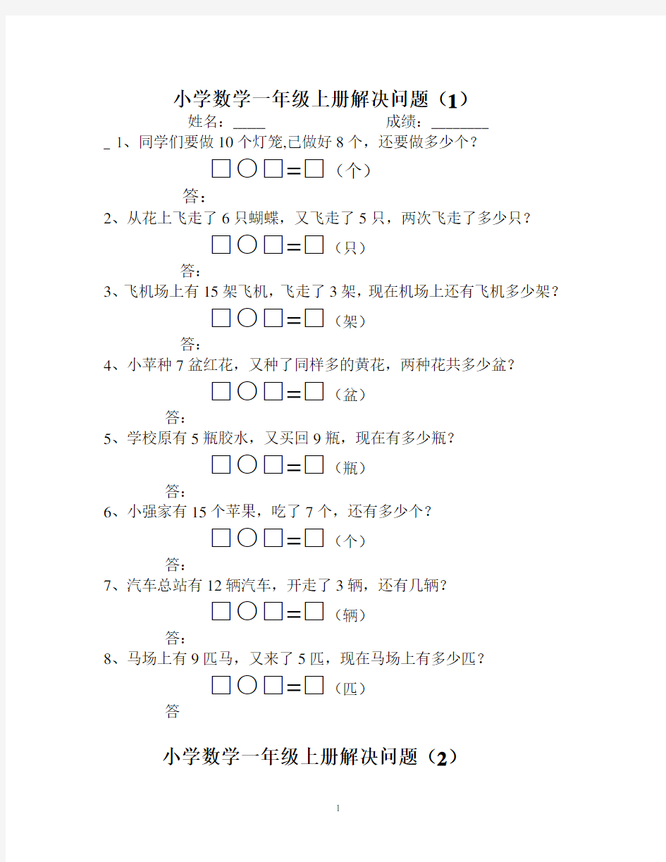 人教版小学一年级数学解决问题汇总