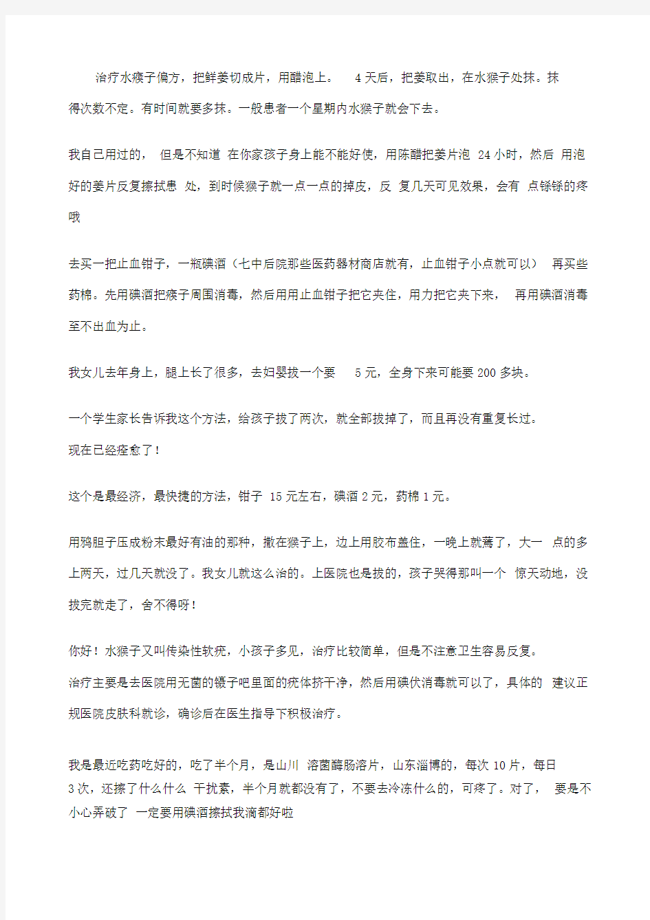 治疗水瘊子偏方