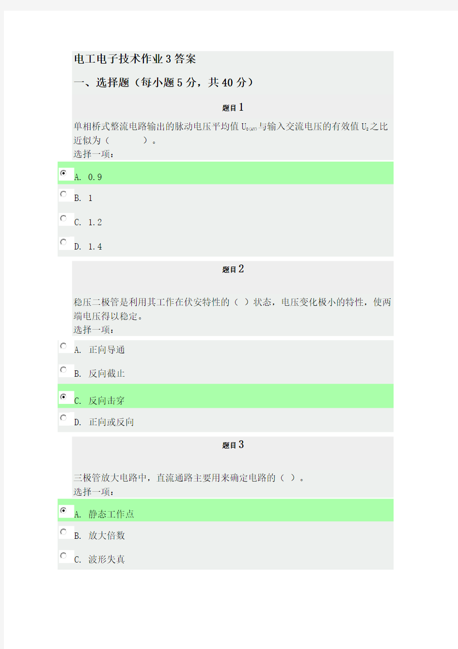 电工电子技术作业3答案