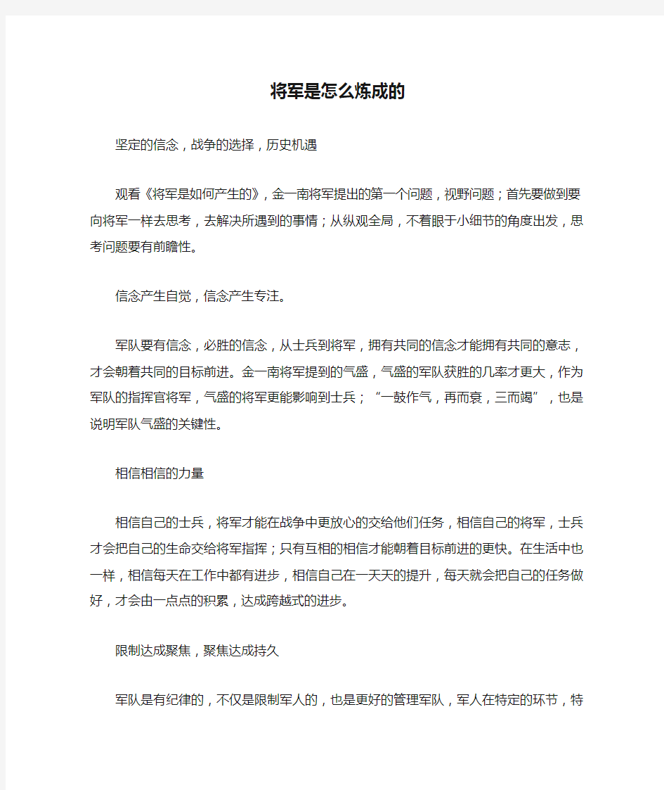 将军是怎么炼成的