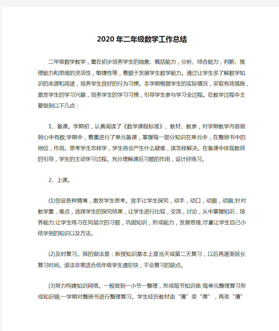 2020年二年级数学工作总结