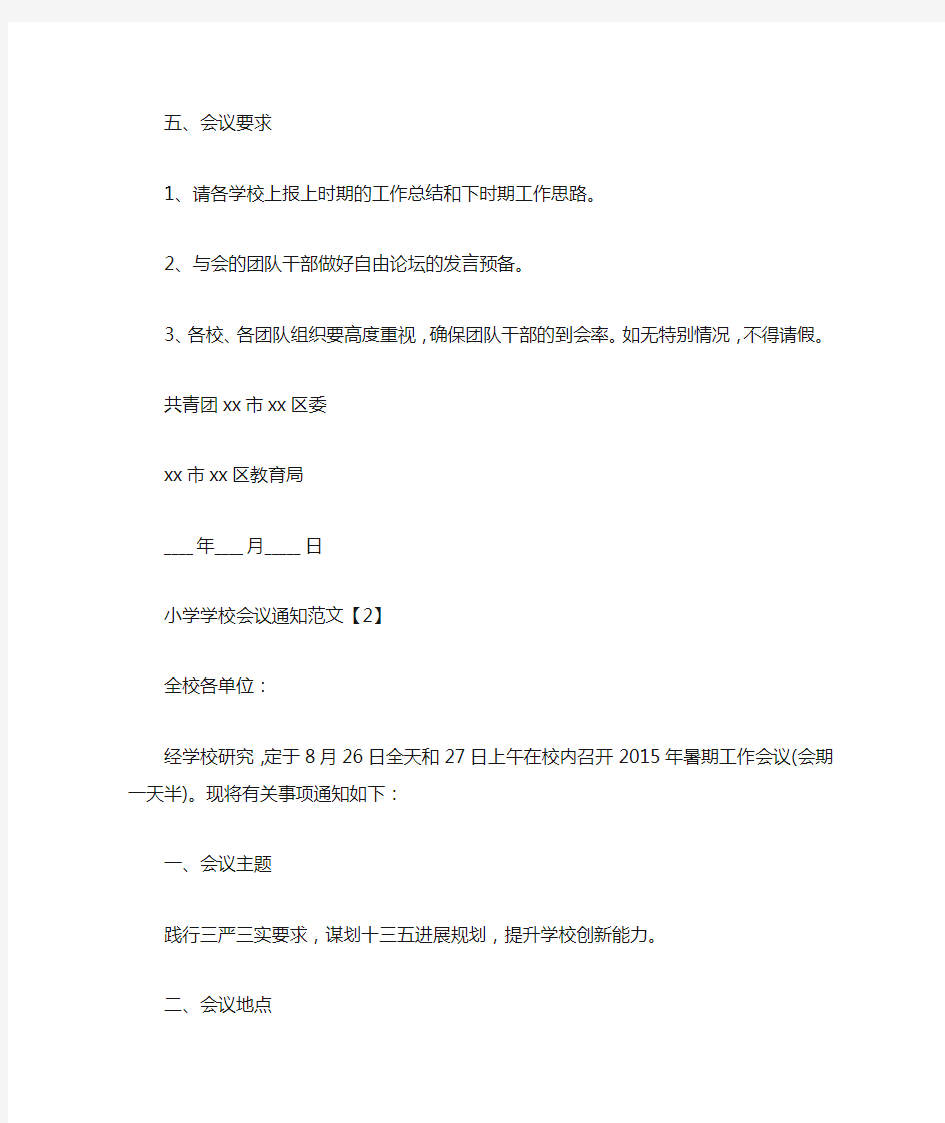 小学学校会议通知范文