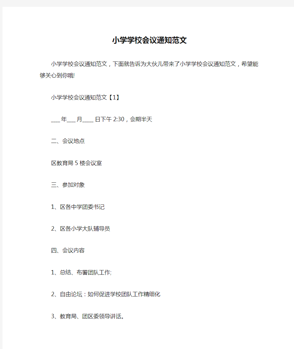 小学学校会议通知范文