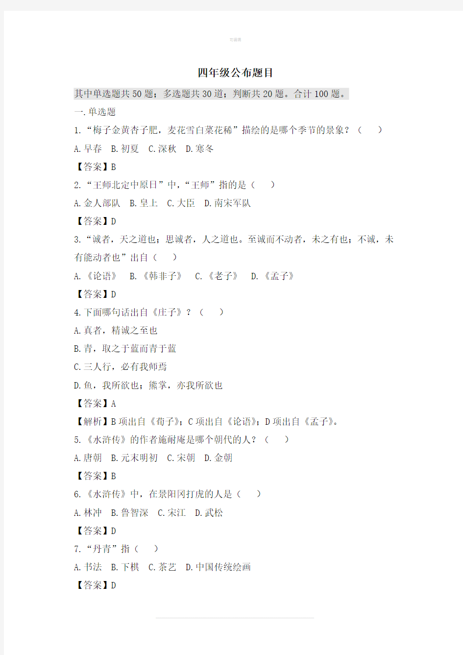 《中华优秀传统文化·四年级》公布题目