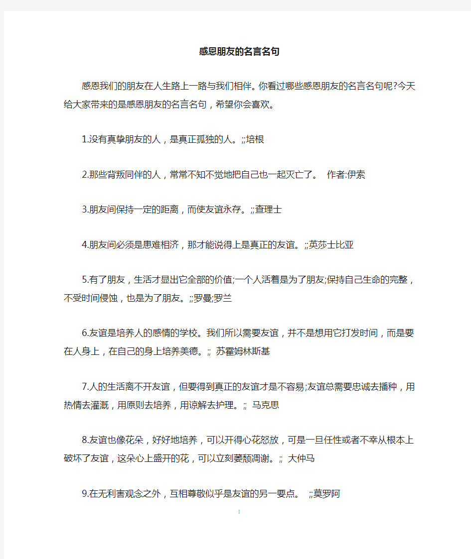 感恩朋友的名言名句