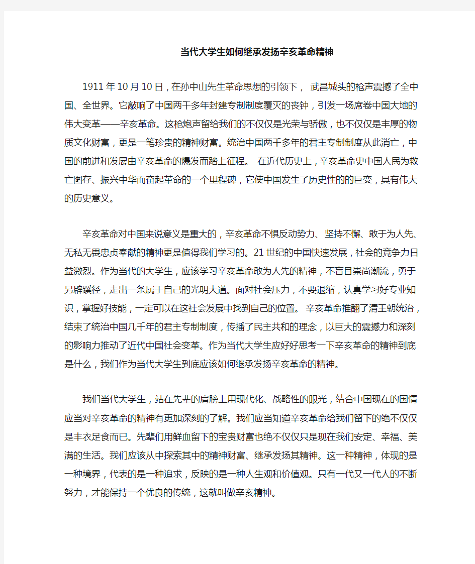 当代大学生如何继承发扬辛亥革命精神