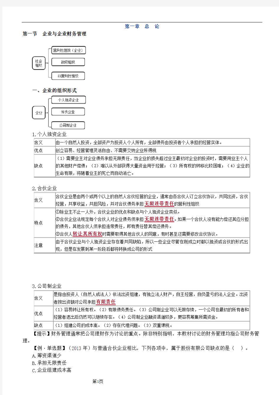 中级会计-财务管理第一章讲义