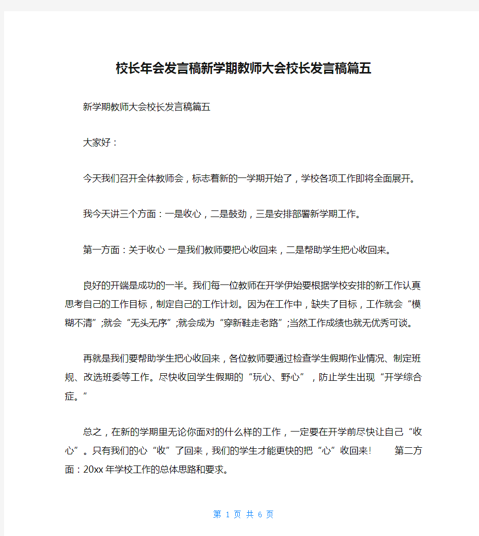 校长年会发言稿新学期教师大会校长发言稿篇五