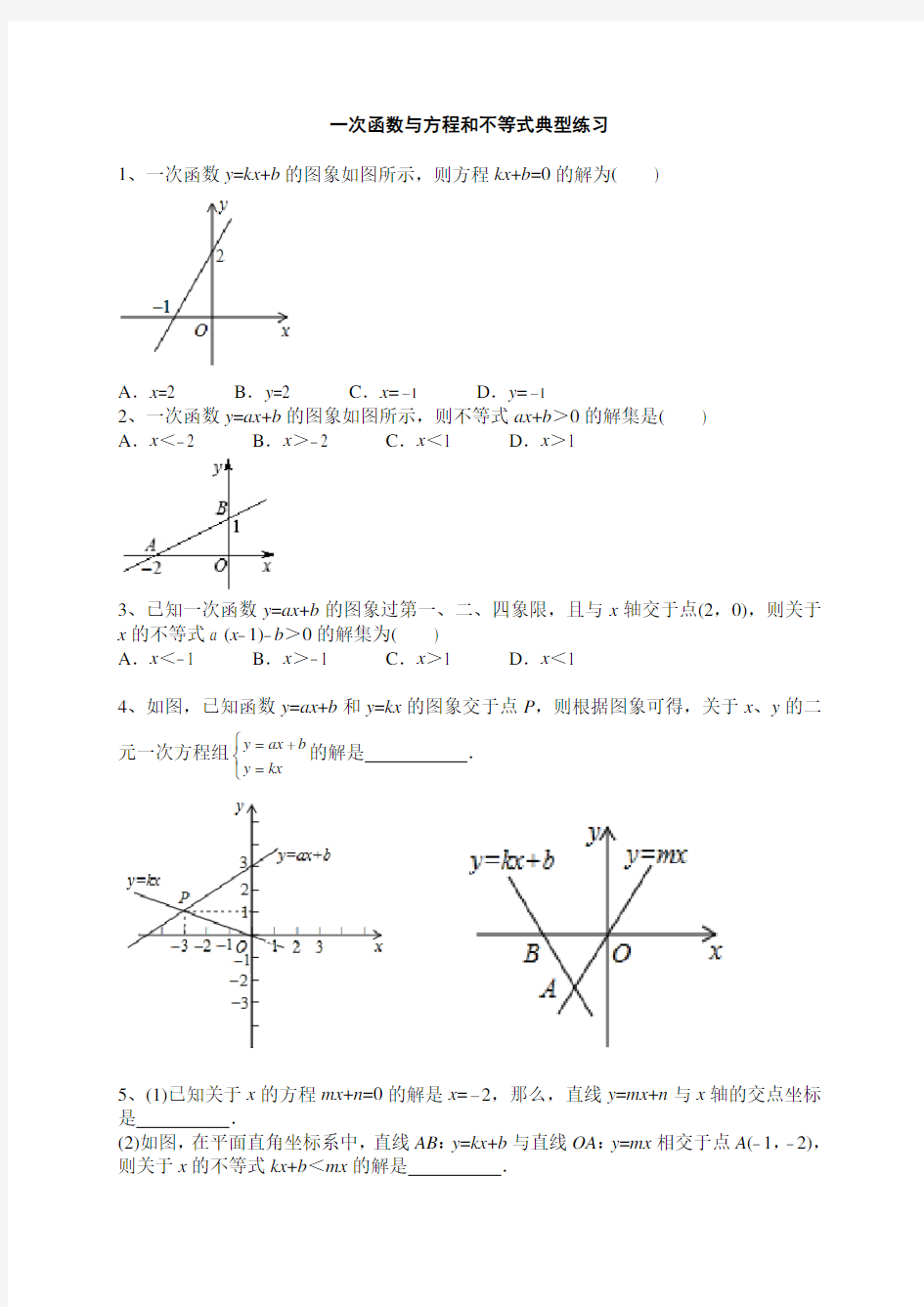 专题-一次函数与方程和不等式典型题