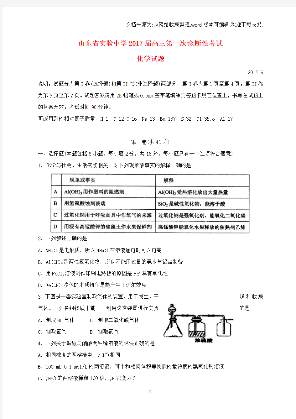 高三化学第一次诊断性考试试题