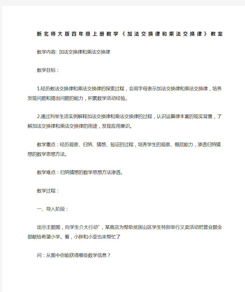 北师大四年级上册数学《加法交换律和乘法交换律》教案