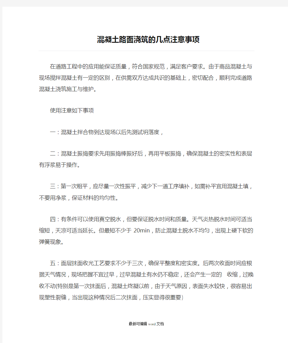 混凝土路面浇筑的几点注意事项