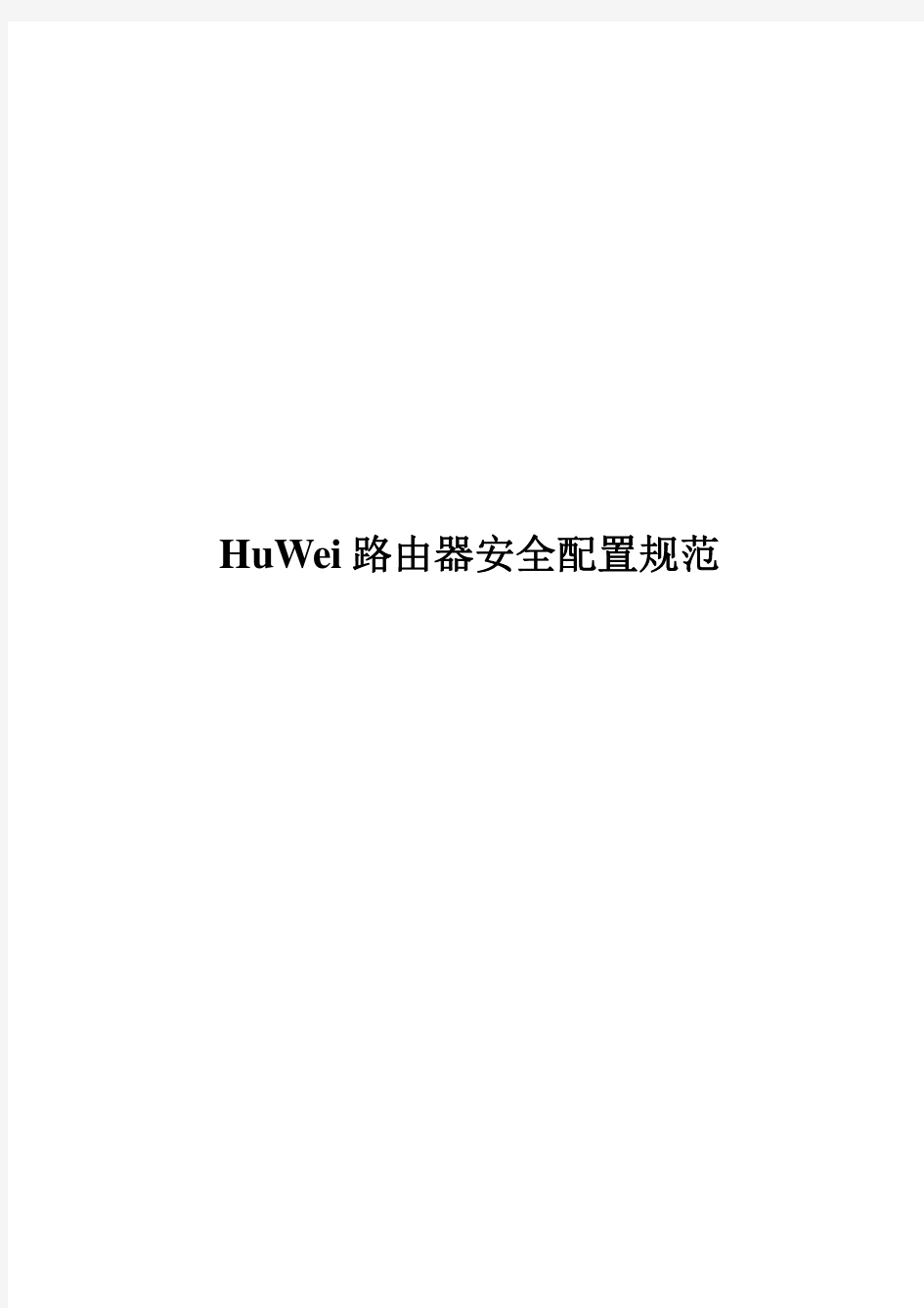 HuaWei路由器安全配置规范