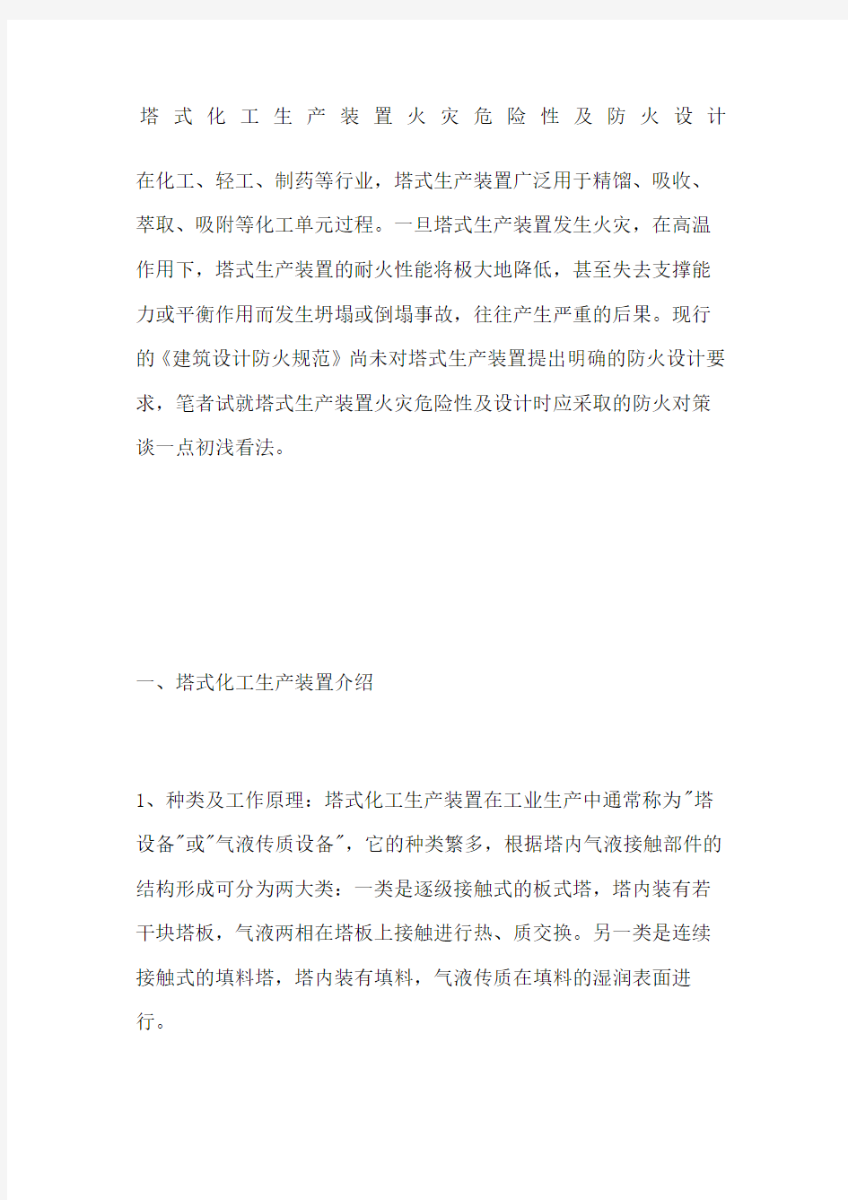 塔式化工生产装置火灾危险性及防火设计