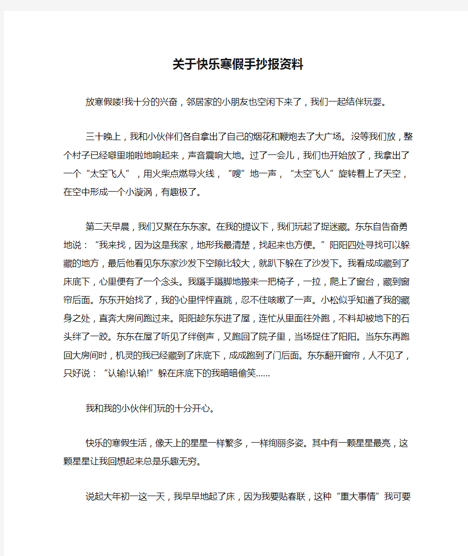 关于快乐寒假手抄报资料