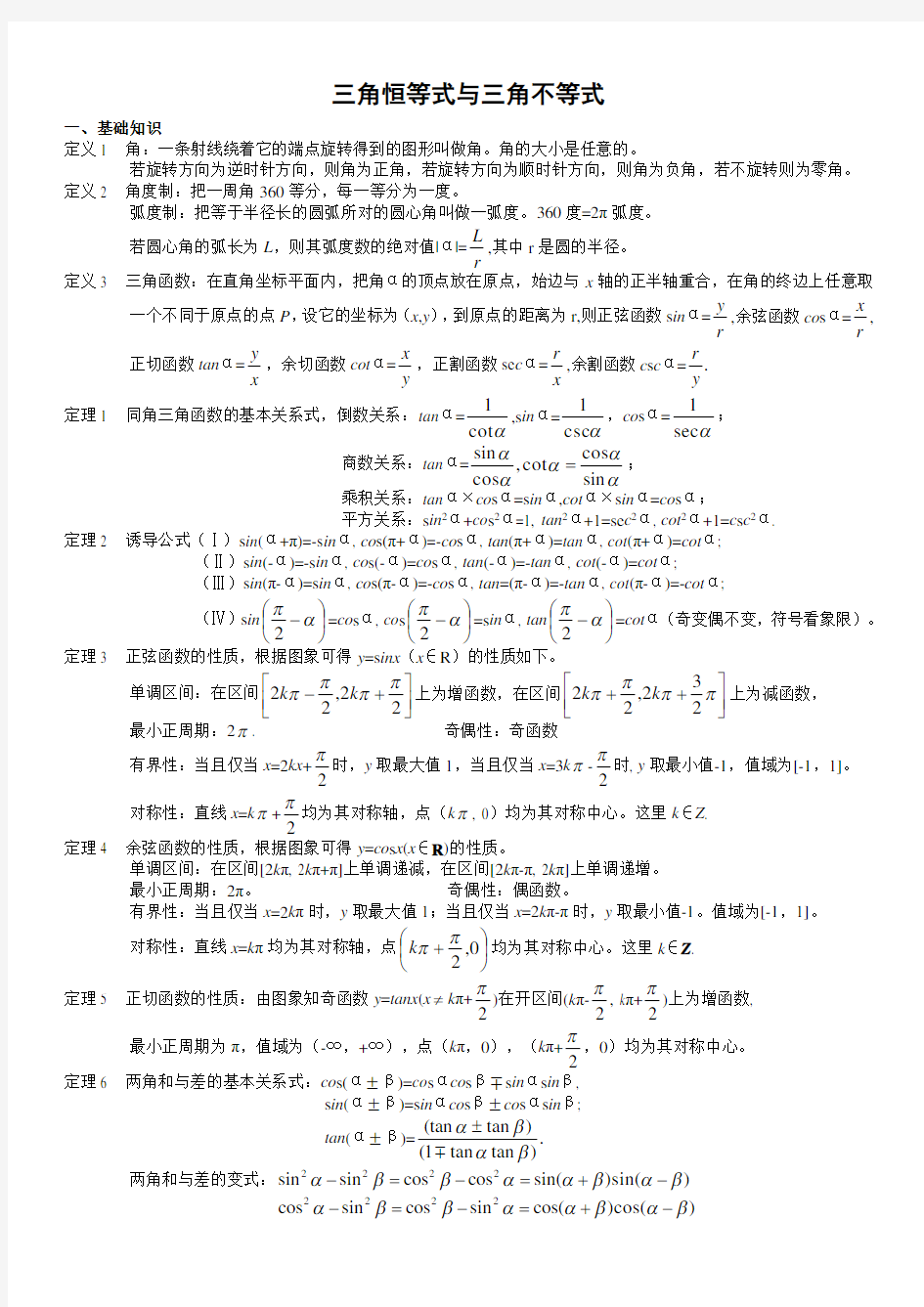 19全国高中数学竞赛专题-三角函数