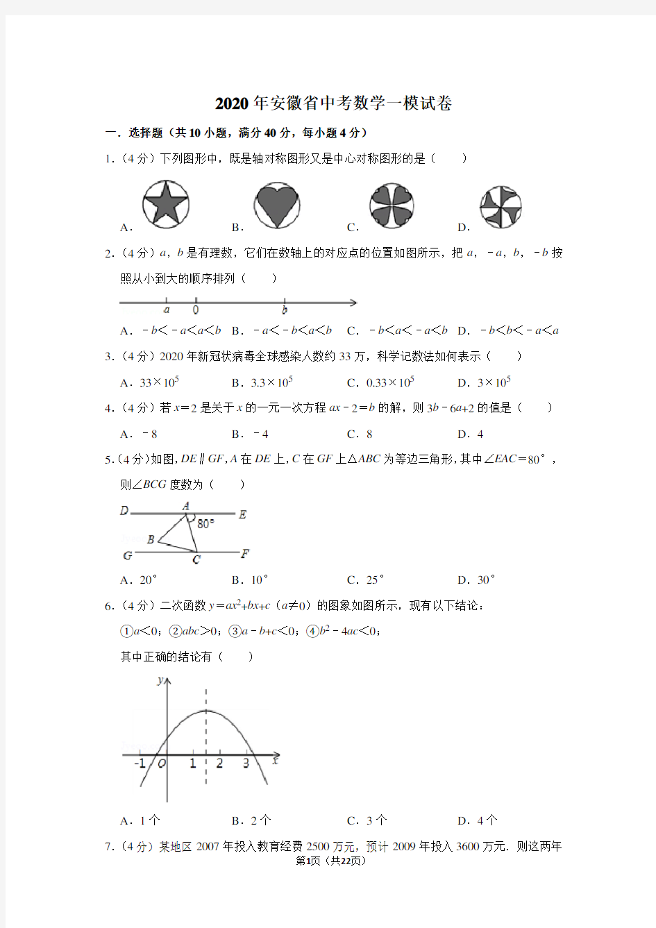 2020年安徽省中考数学一模试卷及答案解析