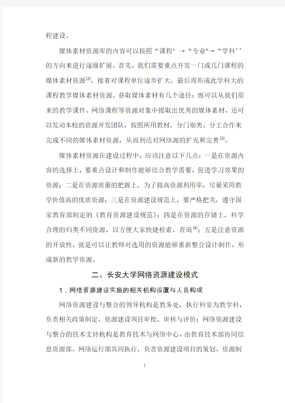 如何做好高校网络教学资源建设