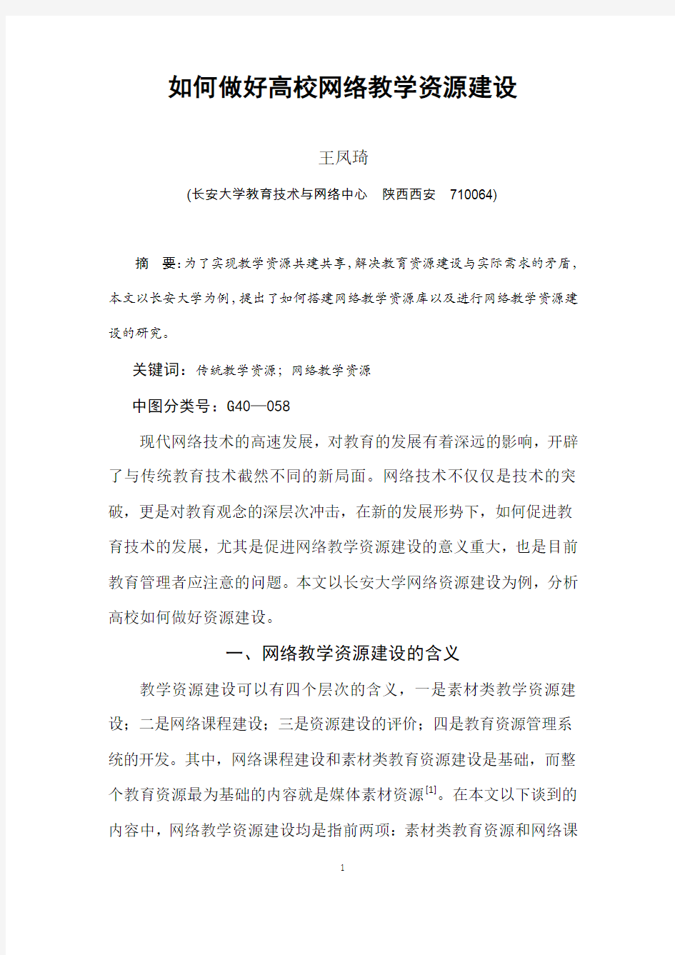 如何做好高校网络教学资源建设